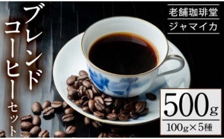 老舗珈琲店「珈琲堂ジャマイカ」が贈る、店主厳選!「本格ブレンドコーヒーセット」(100g×5種)/自家焙煎 コーヒー 珈琲 詰め合わせ 飲み比べ ノワール ボレロ ユニオン アロマ マイルド[A-1333H]