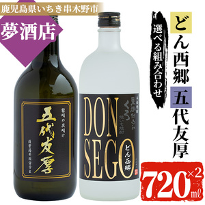 鹿児島県産 本格芋焼酎「やきいも焼酎 黒鬼火 DONSEGO&五代友厚」飲み比べ焼酎セット 各720ml×各1本 [A-714aH]