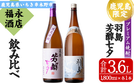 入手困難!限定焼酎「羽島」・「薩摩芳醇 七夕」2本飲み比べセット(芋焼酎 1.8L×2本セット)/鹿児島県産芋焼酎[B-339H]