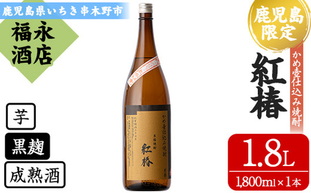 芋焼酎「紅椿 べにつばき」1.8L×1本/鹿児島県産焼酎 白石酒造一押し焼酎[A-1648H]