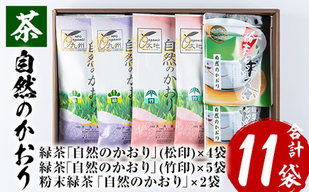 緑茶 鹿児島県産 「自然のかおり」緑茶9袋 粉末緑茶2袋 合計11袋セット[米丸製茶]緑茶 お茶 鹿児島県産茶葉 有機栽培[B-235H]