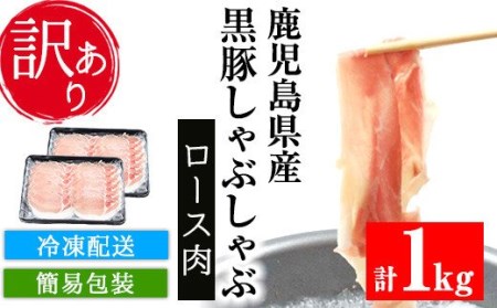 [訳あり]鹿児島県産黒豚しゃぶしゃぶ(ロース肉)500g×2パック[A-1477H]