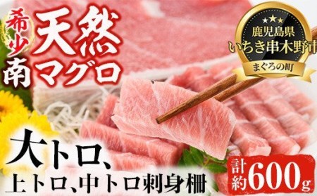 南まぐろの大トロ・中トロセット 南まぐろ刺身用大トロ、上トロ、中トロ各1本(約600g) 希少な天然南まぐろをご家庭で!最上級の南まぐろを詰め合わせた幻のまぐろ極みセット[E-073H]