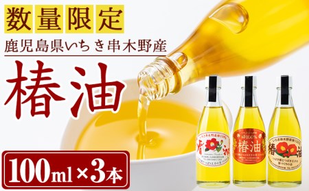 鹿児島県産100%椿油 300ml(100ml×3本) いちき串木野産椿油 椿油3本セット 食用椿油[A-1287H]