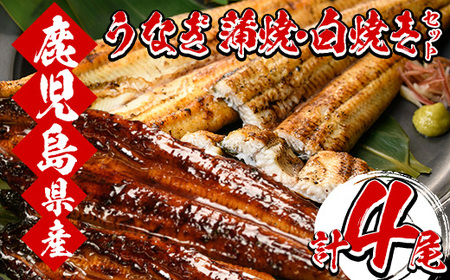 国産うなぎの蒲焼・白焼き食べ比べ堪能セット(蒲焼 2尾 約300g・白焼き 2尾 約320g)鹿児島県産うなぎ うなぎのタレ付き 鹿児島県産 うなぎ 鰻 蒲焼 白焼き 冷凍[C-200H]