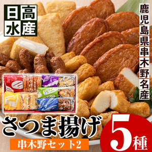 5種のさつま揚げを詰め込んだ"串木野セット2" 鹿児島県産 さつま揚げ 食べ比べ ご家庭で本場のさつま揚げを召し上がれ 日高水産[A-1356H]