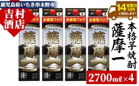 鹿児島本格芋焼酎「薩摩一」2.7Lパック×4本セット 焼酎 本格芋焼酎 黄金千貫 家飲み 芋焼酎 大容量[D-075H]