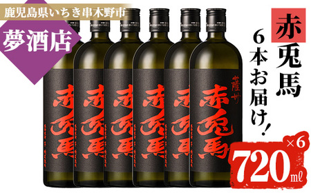 本格芋焼酎 赤兎馬720ml×6本セット 鹿児島本格芋焼酎「赤兎馬」を堪能できる4合瓶を6本詰め合わせました♪[C-172H]