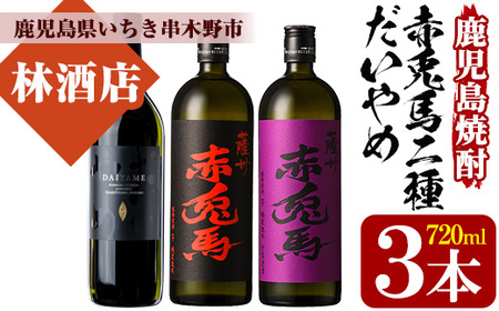 本格芋焼酎 だいやめ・赤兎馬の飲み比べ720ml×3本セット(だいやめ720ml×1本、赤兎馬720ml×1本、紫の赤兎馬×1本)鹿児島本格芋焼酎の詰め合わせ[A-1409H]