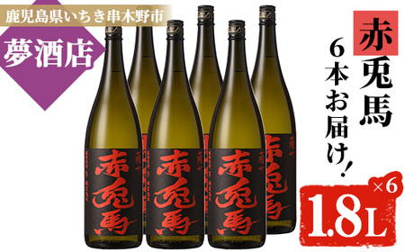 鹿児島本格芋焼酎 赤兎馬1.8L 6本セット フルーティな口当たりの芋焼酎[E-093H]