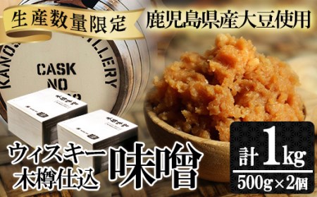 ウィスキー木樽仕込味噌（500g×2個）焼酎の蔵元が作った木樽で仕込んだ渾身の麦味噌！鹿児島県産 大豆使用【数量限定】【A-1464H】