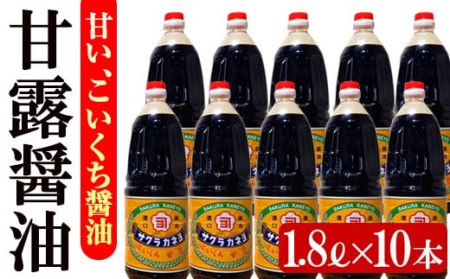 甘露醤油10本セット (1.8L×10本) 鹿児島のこいくち醤油 サクラカネヨの代表的な甘い醤油[B-176H]