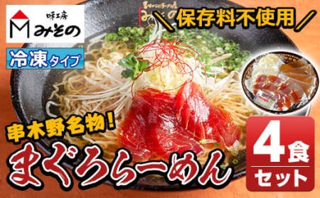 まぐろラーメン 絶品!串木野まぐろらーめん 本物のまぐろラーメンを冷凍タイプ(4食セット)でお届け♪[A-1041H]