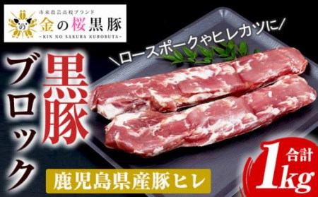 金の桜黒豚ヒレブロック(約1kg) 高校生が愛情込めて育てたブランド豚「金の桜黒豚」をご賞味ください[A-1361H]