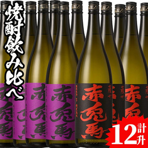 芋焼酎 大人気の赤兎馬 と「季節限定」紫赤兎馬 本格芋焼酎の飲み比べセット!芋焼酎赤兎馬6本、芋焼酎紫赤兎馬6本の合計12升(各1800ml×6本)[E-133H]