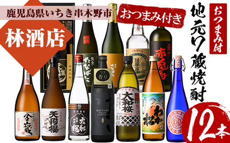 地元の7蔵焼酎厳選12本セットおつまみ付! 鹿児島県産 本格芋焼酎 4合瓶 5合瓶 飲み比べ 水割り ロック 炭酸割り だいやめ 詰め合わせ 芋焼酎[E-123H]