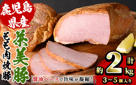 鹿児島県産焼豚ブロック お好みの厚さにスライスできる迫力の焼豚ブロック肉! おかずやトッピングにぴったりの焼豚をどうぞ♪[A-1507H]