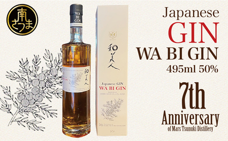 [マルス津貫蒸溜所]Japanese GIN 「和美人」 7th Anniversary of Mars Tsunuki Distillery ジャパニーズ・クラフトジン 50% 495ml プレミア 鹿児島 南さつま市