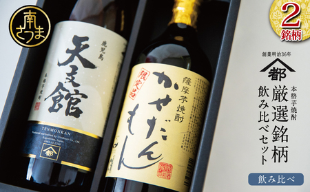 [ふるさと納税限定][蔵元直送]宇都酒造 本格芋焼酎2本飲み比べセット(天文館 900ml&かせだんもん720ml) いも焼酎 芋焼酎 お酒 鹿児島 ハイボール 内祝い 贈答用 ギフト 南さつま市