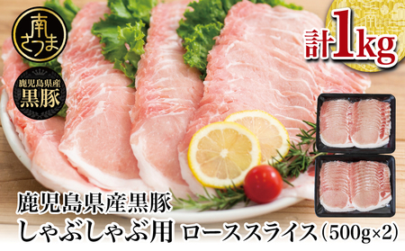 [鹿児島県産]黒豚 しゃぶしゃぶ用 ローススライス1kg(500g×2) しゃぶしゃぶ お鍋 炒め物 冷凍 スターゼン