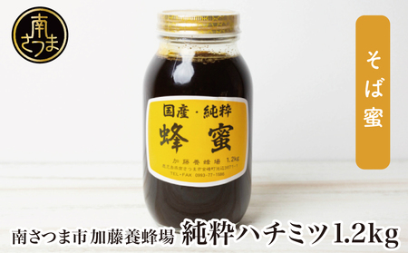 [国産 純粋はちみつ]そば蜂蜜 1.2kg 国産 ハチミツ ソバ 鹿児島産 ギフト ご贈答 熨斗対応 加藤養蜂場 南さつま市