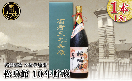 [蔵元直送]萬世酒造 松鳴館 10年貯蔵 1.8L 本格芋焼酎 芋焼酎 25度 限定 お湯割り 水割り ロック ギフト セット 南さつま市