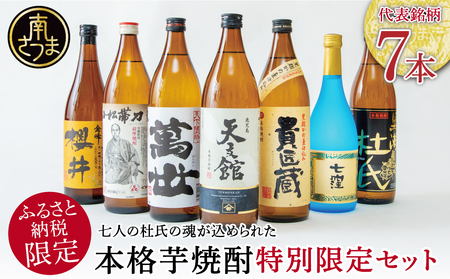 [ふるさと納税限定]焼酎杜氏発祥の地 南さつま七蔵の本格芋焼酎代表銘柄7本セット 鹿児島 本格焼酎 芋焼酎 25% 720ml 900ml 米麹 さつまいも 飲み比べ ロック 水割り お湯割り ハイボール お酒 厳選 希少 限定