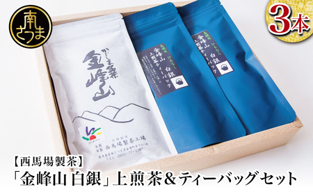 [鹿児島茶]自園自製 「金峰山 白銀」上煎茶&ティーバッグセット 贈答用 ギフト 贈答 鹿児島県産 かごしま お茶 水出し 冷茶 日本茶 緑茶 茶葉 南さつま市 西馬場製