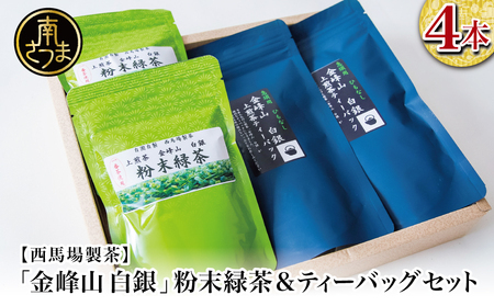 [鹿児島茶]自園自製 「金峰山 白銀」粉末緑茶&ティーバッグセット 贈答用 ギフト 贈答 鹿児島県産 かごしま お茶 日本茶 緑茶 茶葉 南さつま市 西馬場製茶