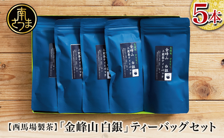 [鹿児島茶]自園自製 「金峰山 白銀」ティーバッグ 5本セット 贈答用 ギフト 贈答 鹿児島県産 かごしま お茶 日本茶 緑茶 茶葉 南さつま市 西馬場製茶