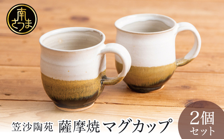 [薩摩焼]ペアマグカップ(アメ釉×籾灰釉) 2個セット 陶器 薩摩焼 焼物 陶芸 手作り 和食器 茶 コーヒー 紅茶 直径8cm こだわり シンプル 釉薬 2種類 アメ釉 乳濁釉 工芸品 職人 鹿児島 かごしま 南さつま市 ギフト 贈答用