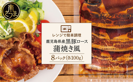 [レンジで簡単]鹿児島県産黒豚ロース 蒲焼き風 8食(100g×8P) 総菜 おかず ストック レンチン 電子レンジ 時短 簡単調理 お弁当 味付き 蒲焼き風 小分け 冷凍 国産 豚肉 黒豚 ロース コワダヤ