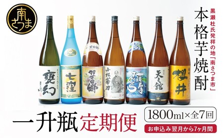 [定期便 全7回]本格芋焼酎 蔵元厳選定期便 一升瓶コース 1.8L×7回 焼酎 芋焼酎 飲み比べ セット ハイボール 1.8L ,800ml 本坊酒造 東酒造 萬世酒造 吹上焼酎 杜氏の里笠沙 宇都 櫻井 鹿児島県 南さつま市