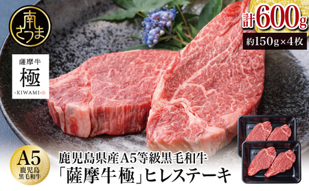 鹿児島県産黒毛和牛「薩摩牛 極」ヒレステーキ 4枚 計600g 1枚約150g 国産牛 牛肉 A5 赤身 希少部位 プレミアム グルメ プレート 焼肉 バーベキュー BBQ アウトドア レア フィレ ブランド お祝い ご褒美 贅沢 カミチク 冷凍