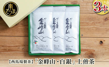 2025年新茶★[西馬場製茶]かごしま茶「金峰山・白銀」3本セット(100g×3)上煎茶 自園自製 ギフト 贈答 鹿児島県産 かごしま お茶 日本茶 緑茶 茶葉 南さつま市
