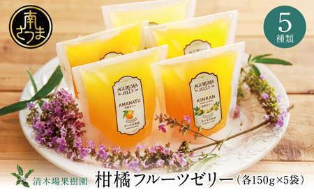 [鹿児島県産]柑橘フルーツゼリー 詰め合わせ 5種 常温 セット スイーツ お菓子 ギフト 贈り物 贈答用 詰合せ おすすめ お取り寄せ 果物 フルーツゼリー 清木場果樹園 鹿児島 南さつま市