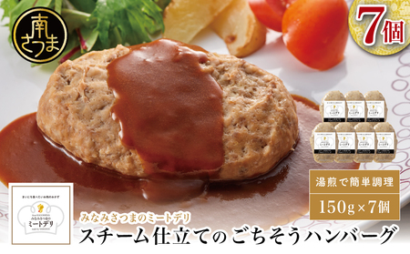 スチーム仕立てのごちそうハンバーグ 150g×7個 [みなみさつまのミートデリ] 山野井 ごはん おかず 惣菜 グルメ スチームハンバーグ 豚肉 牛肉 冷凍 加熱調理済み 電子レンジ調理 湯煎 食品 セット ギフト 贈答