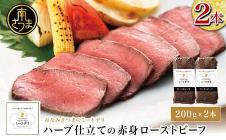 ハーブ仕立ての赤身ローストビーフ 200g×2本[みなみさつまのミートデリ] 牛肉 モモ肉 低温調理 おかず 惣菜 ブロック お取り寄せ グルメ おつまみ 肴 冷凍 鹿児島 南さつま