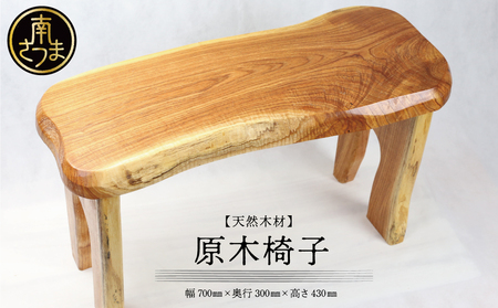[家具職人が天然木で作りあげた]原木椅子