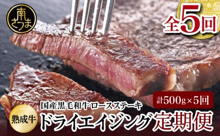 [定期便 全5回]ドライエイジング 国産黒毛和牛 ロースステーキ (熟成牛ロースステーキ約500g×5回)スターゼン 焼肉 バーベキュー BBQ 冷凍 熟成