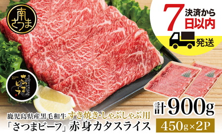 [訳あり]70セット限定! 鹿児島県産黒毛和牛 カタスライス 900g お肉 牛肉 すき焼き すきやき しゃぶしゃぶ 赤身 肩スライス 冷凍 スターゼン 南さつま市