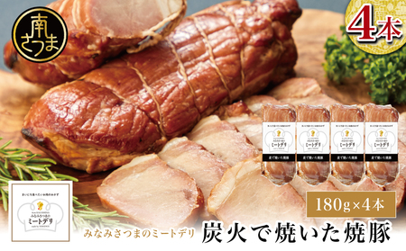 炭で焼いた焼豚 180g×4本[みなみさつまのミートデリ] 豚肉 モモ肉 炭焼き おかず 惣菜 焼き豚 お取り寄せ グルメ おつまみ 肴 冷蔵 鹿児島 南さつま