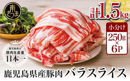 【鹿児島県産】豚バラスライス 1.5kg★毎年大人気のベストセラー返礼品★