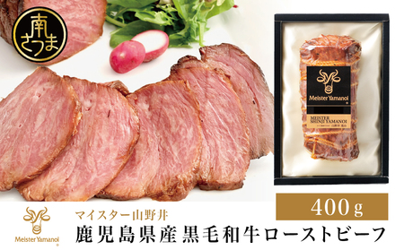 [年末限定]鹿児島県産黒毛和牛 ローストビーフ 400g マイスター山野井 肉 牛肉 国産 和牛 黒毛和牛 惣菜 ギフト 贈答 お取り寄せ クリスマス パーティー グルメ 冷蔵 南さつま市