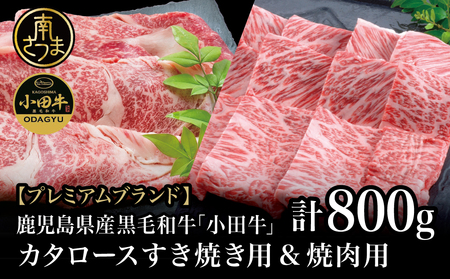 年末限定[プレミアムブランド]A4等級鹿児島県産黒毛和牛「小田牛」 カタロースすき焼用&焼肉用 計800g すきやき 焼き肉 牛肉 冷凍 国産牛 小田畜産 鹿児島 南さつま市