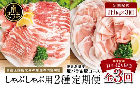 [年末限定企画]カミチクのしゃぶしゃぶ用お肉が3回届く定期便〜鹿児島県産豚ロース&バラ 1kg×3回 合計3kg お肉 豚肉 ロース バラ しゃぶしゃぶ グルメ 小分け 冷凍 期間限定 定期便 カミチク