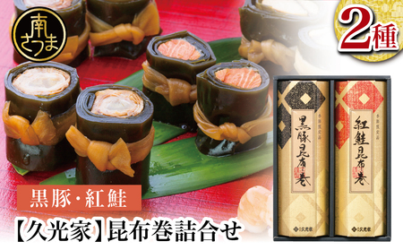 [冬季限定]薩摩久光家 昆布巻詰合せ 2種(黒豚・紅鮭)総菜 常温保存 詰め合わせ 正月 おせち ギフト 贈答 サザンフーズ 南さつま市