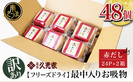 [訳あり ご自宅用]久光家 お吸物 赤だし48個 フリーズドライ 本格だし 総菜 おかず スープ サザンフーズ 常温保存 レトルト 簡単調理 南さつま市