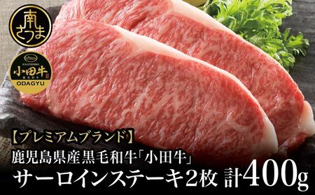 【プレミアムブランド】鹿児島県産黒毛和牛「小田牛」  サーロインステーキ 計400g（約200g×2枚） ステーキ 焼肉 バーベキュー BBQ 黒毛和牛 小田畜産 冷凍 南さつま市