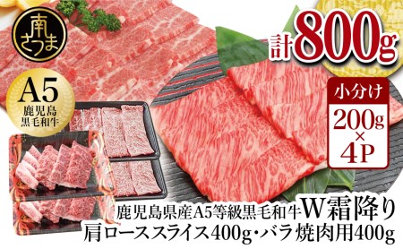 [鹿児島県産]A5等級 黒毛和牛 霜降り肩ローススライス400g&バラ焼肉400gセット 合計800g 焼肉 BBQ すき焼き お肉 小分け 冷凍 カミチク 南さつま市